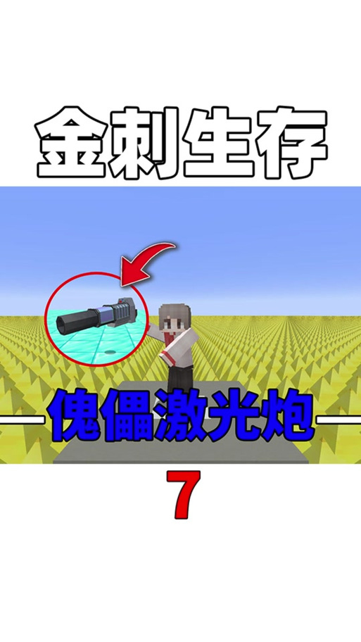我的世界激光炮怎么做