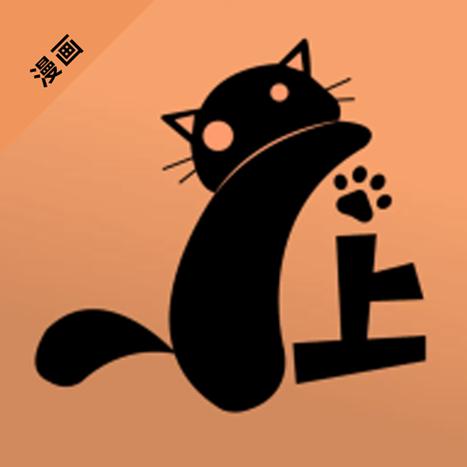 喵呜漫画喵上漫画经典版游戏截图