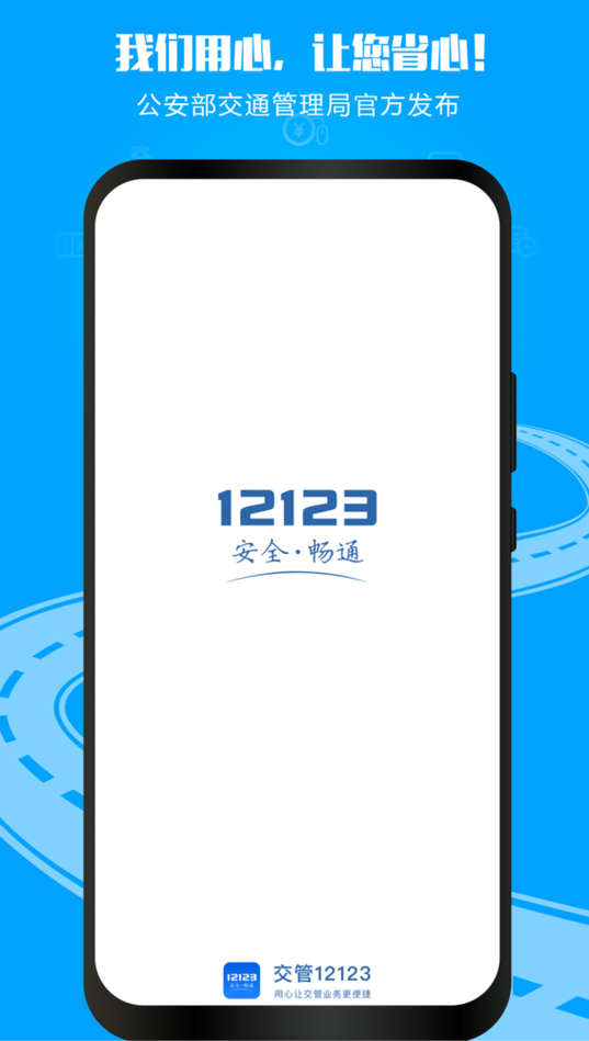 12123交管官方下载