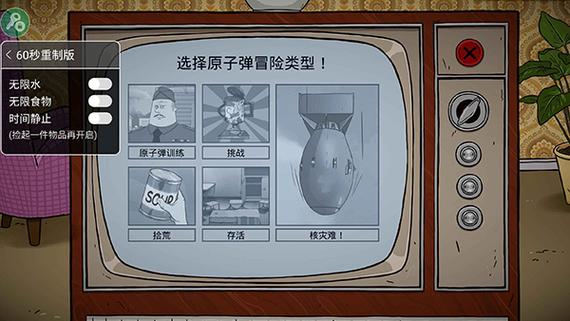 60秒避难所内置菜单修改器下载经典版游戏截图