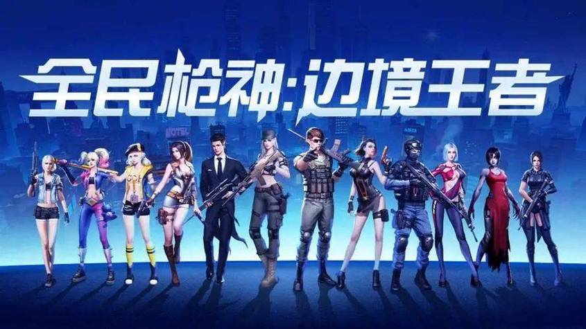 全民枪神 边境王者高级版游戏截图