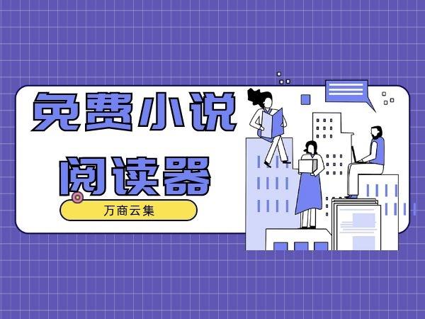 千千小说阅读器剪辑版游戏截图
