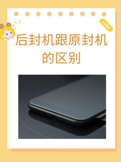 原封手机和后封手机有什么区别