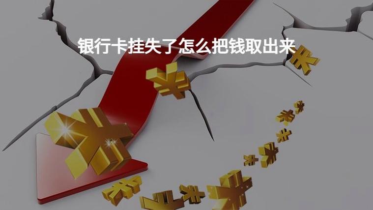 已挂失的银行卡还能打款进去吗