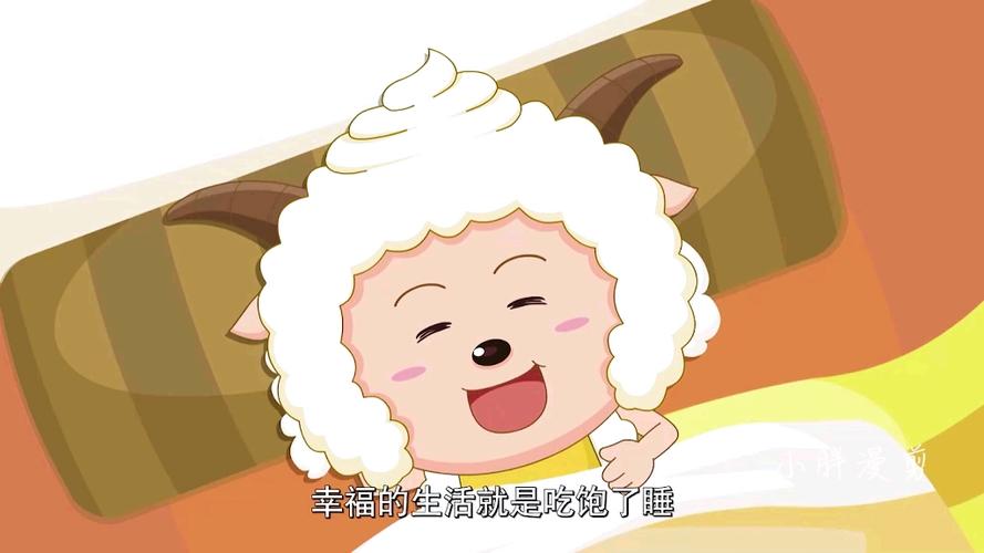 懒羊羊的幸福生活修改版无限次数游戏截图