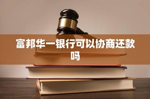 富邦华一银行可以协商还款吗