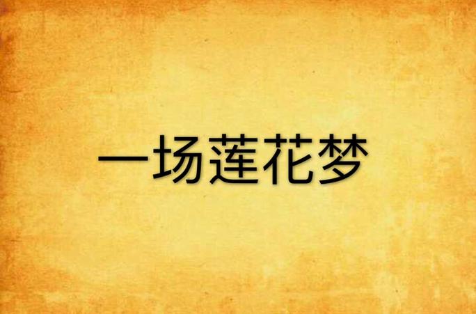 莲花梦迟一蓑烟雨修改版最新版游戏截图