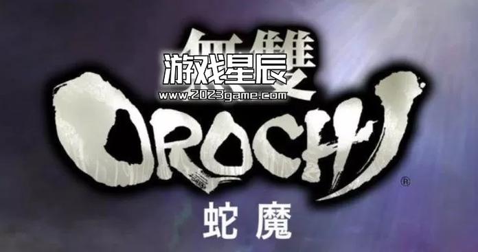 无双大蛇1