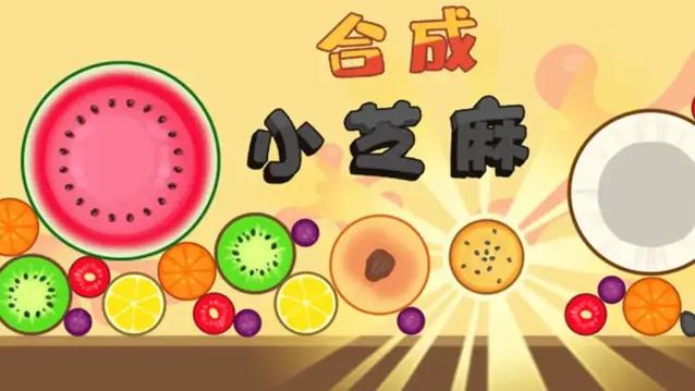 微伞小游戏合成小芝麻无广告正版游戏截图
