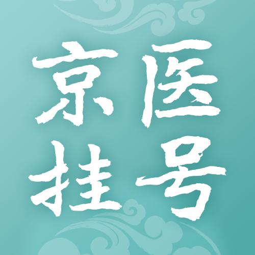 北京市114预约挂号国际版游戏截图