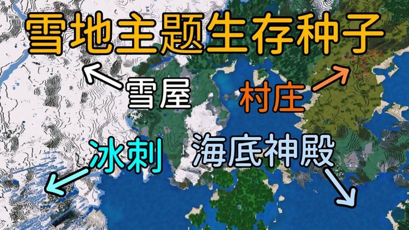 MC网易版雪屋种子