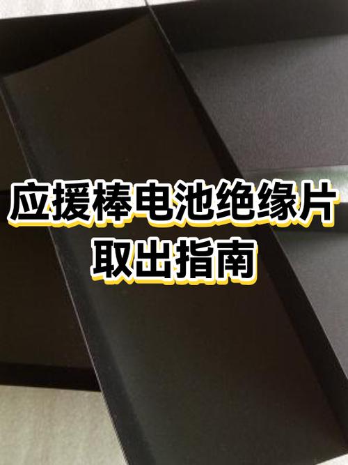 电池绝缘片怎么取出
