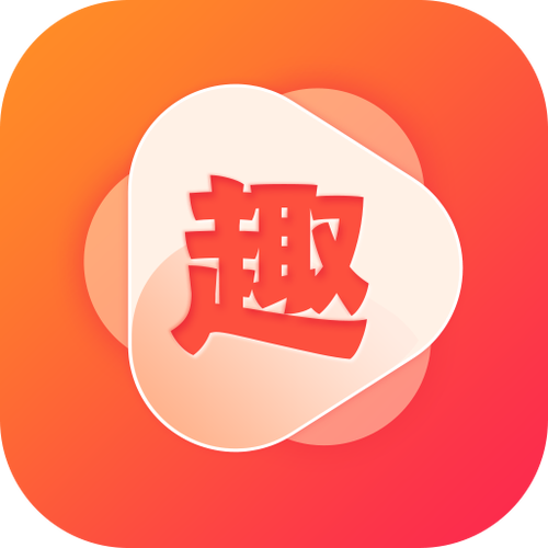 趣刷视频APP缩略图