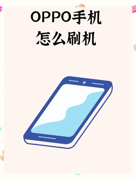 OPPO手机怎么强行刷机