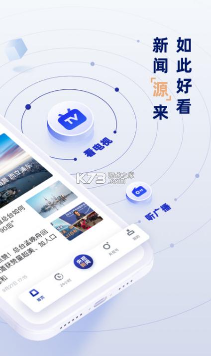 央视新闻客户端10.0安装到手机游戏截图