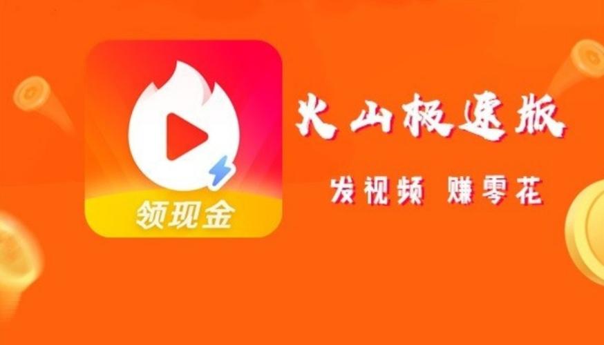 火山极速版赚钱是真的吗