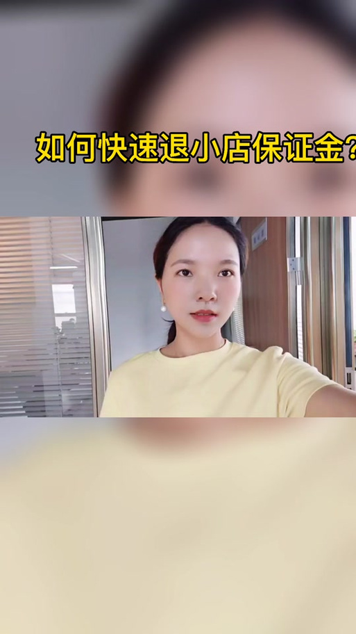 淘宝网店怎么关闭押金怎么退出来