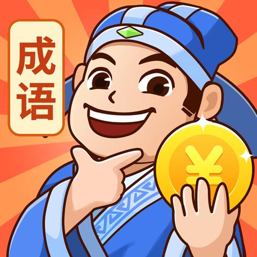 秀才猜成语正版官方版抢先版游戏截图