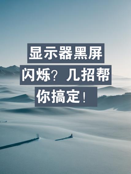 电脑闪屏黑屏怎么处理