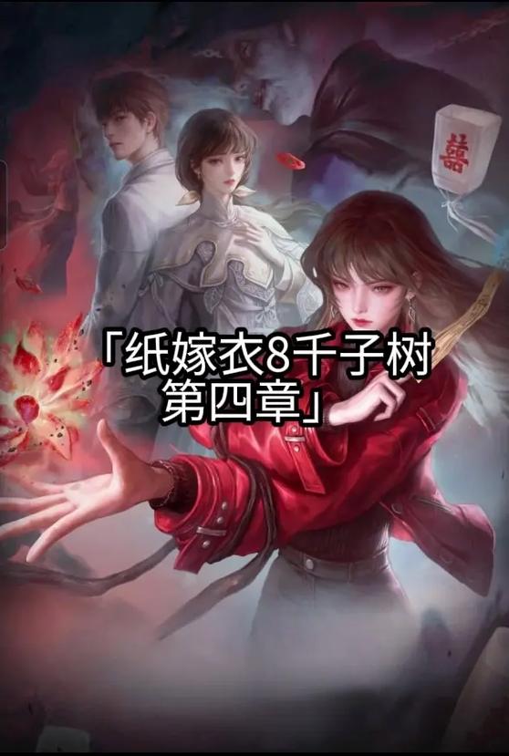 纸嫁衣4第四章攻略手游免费下载游戏截图