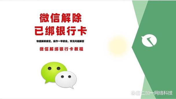 微信支付的银行卡如何解绑