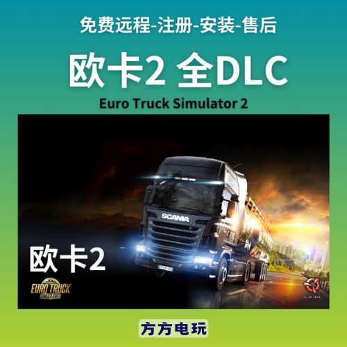欧洲卡车模拟2安装教程