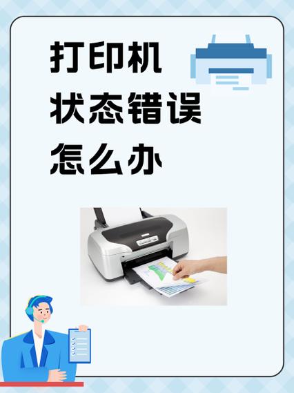 打印状态错误缩略图