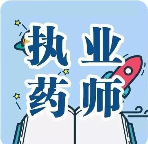药师证考试题库