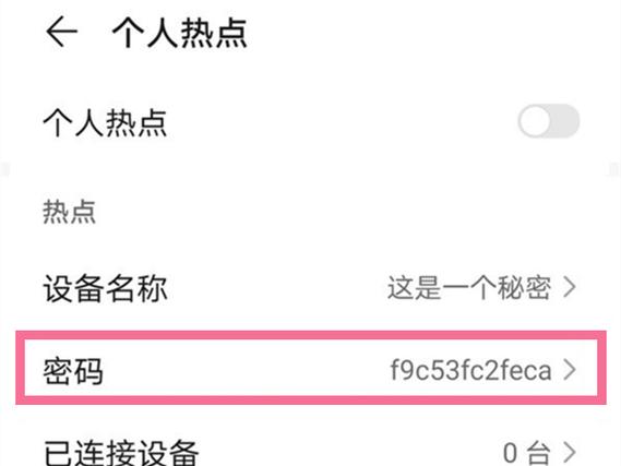 怎么设置个人热点密码