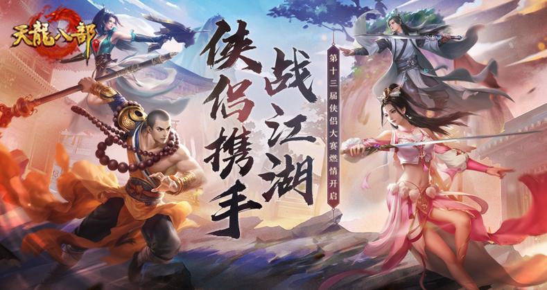 天龙八部手游最新版本国语版游戏截图