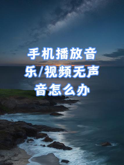 红米手机播放多媒体没声音