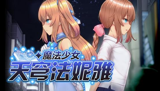 魔法少女天穹法妮雅steam无条件试用游戏截图