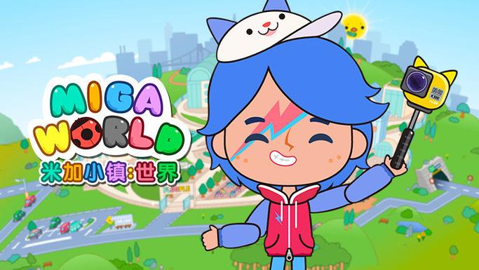 米加小镇:世界(最新版)无广告官网最新版本游戏截图
