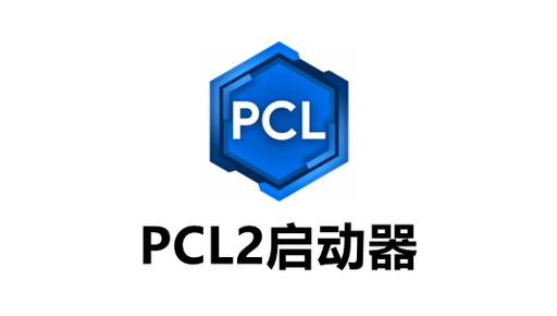 JAVA版启动器下载PCL2