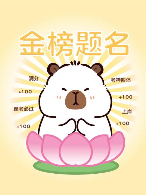 逢考必过好还是金榜题名好?