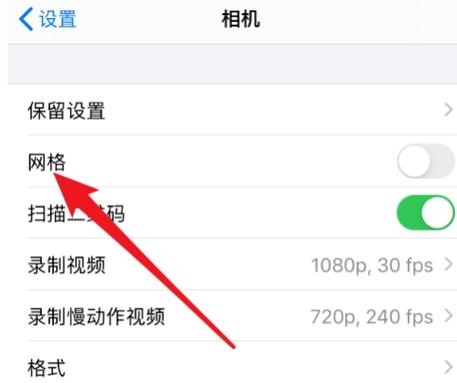 苹果手机拍照网格线