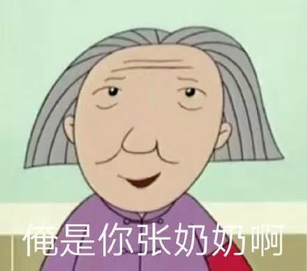 张奶奶表情包