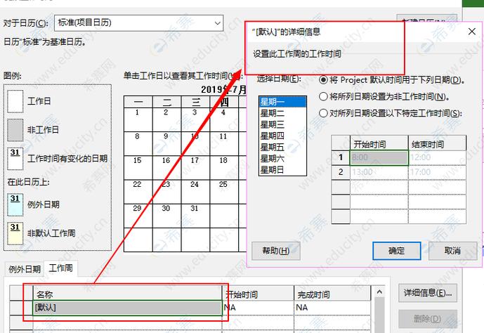 project更改日历后应用不了