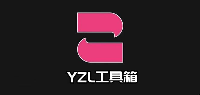 yzl6cn工具箱9.0永不升级版游戏截图