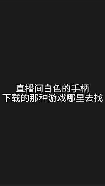 看直播不显示小手柄怎么办
