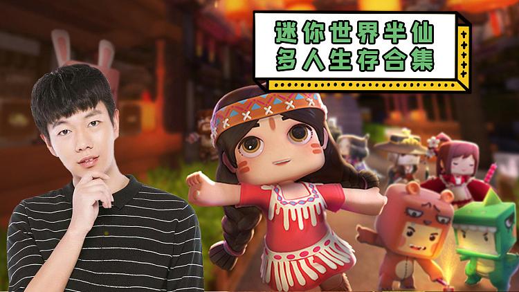 半仙迷你世界游戏解说