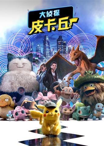 皮卡丘的电影叫什么