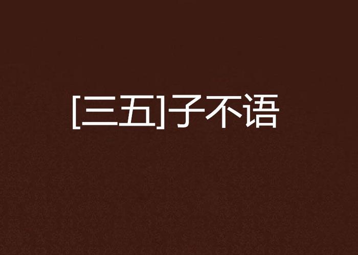 三五中文小说网阅读白色版无删减游戏截图