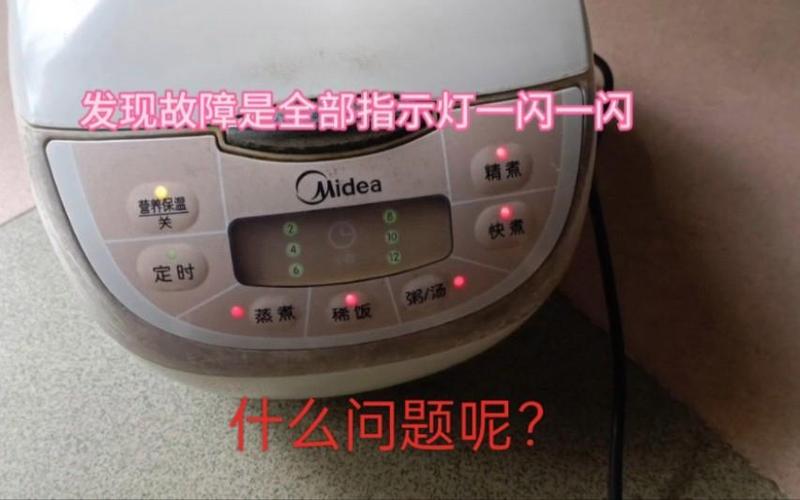 美的电饭煲显示灯全亮