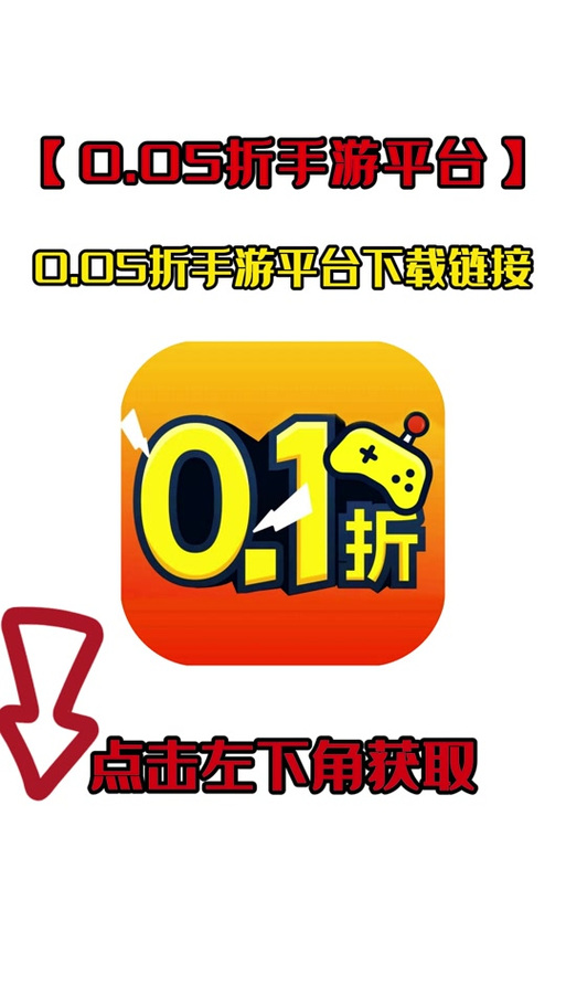 0.01折手游平台排行榜抢先版游戏截图