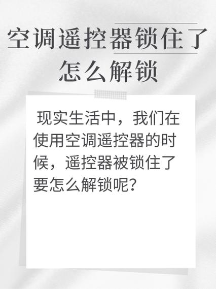格力空调遥控器锁住了怎么打开