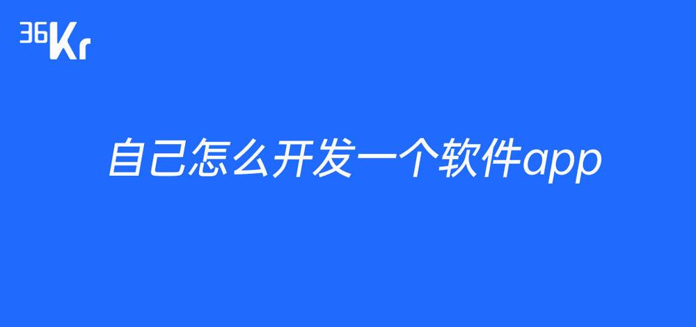 如何自己创建app软件