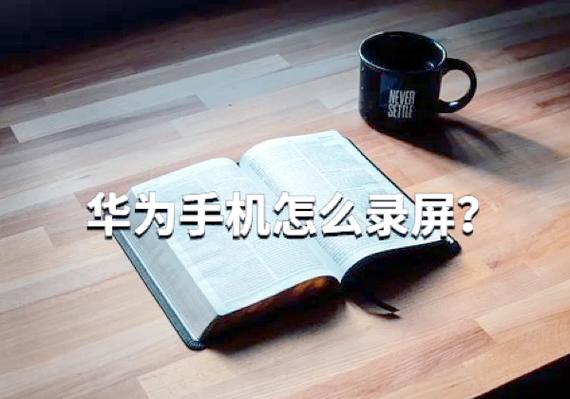 华为手机录屏关闭麦克风