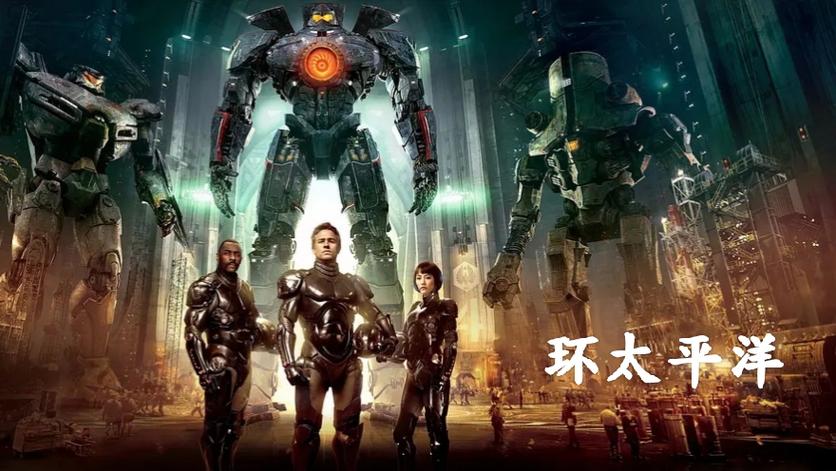 电影环太平洋的导演是谁直装版游戏截图