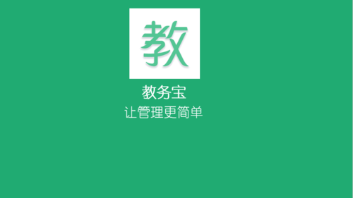教务管理